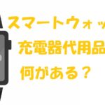 スマートウォッチ 充電器 代用