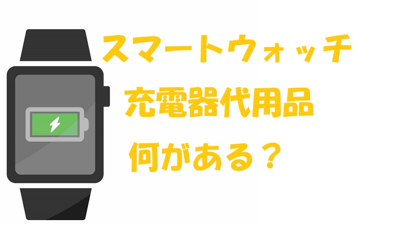 スマートウォッチ 充電器 代用