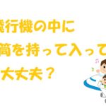 飛行機 水筒 気圧