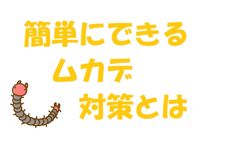 ムカデ対策 おすすめ