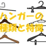 ハンガー 種類