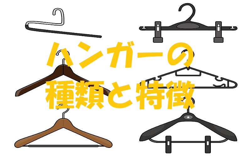 ハンガー 種類
