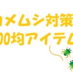 カメムシ対策 100 均