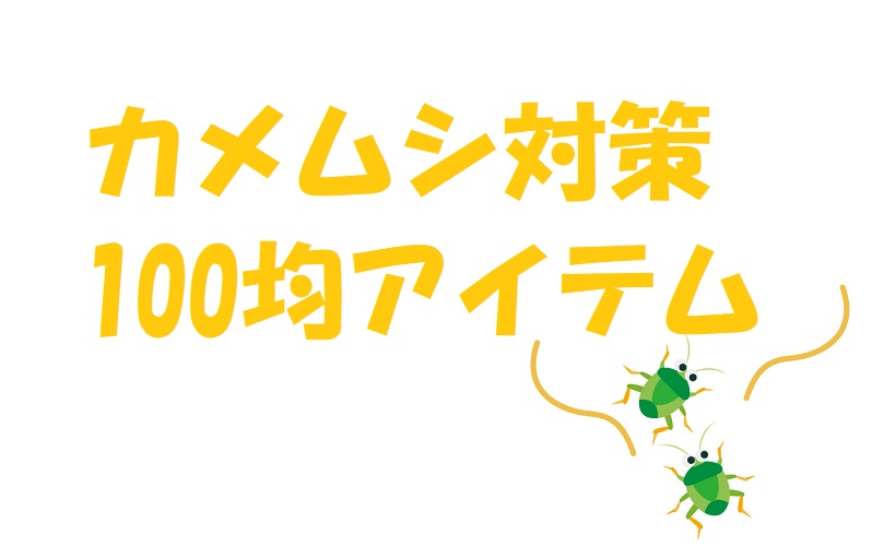 カメムシ対策 100 均