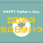 父の日 2025 いつ