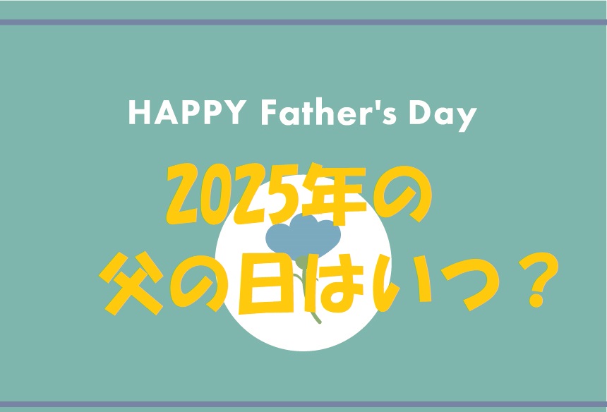 父の日 2025 いつ