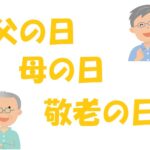 父の日 母の日 敬老の日