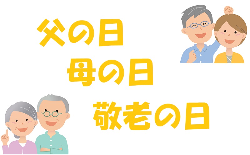 父の日 母の日 敬老の日