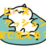 ビーズクッション 洗濯