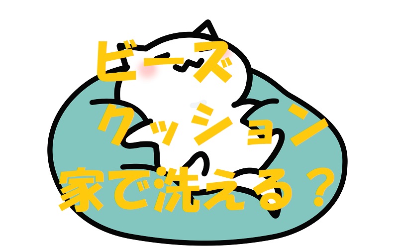 ビーズクッション 洗濯