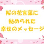 桜 花言葉