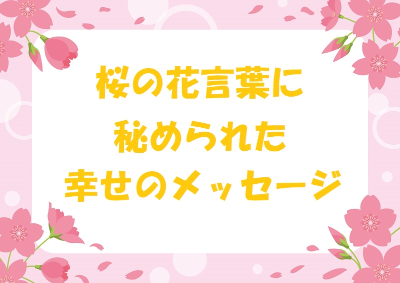 桜 花言葉