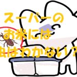 スーパー 米虫 わかない
