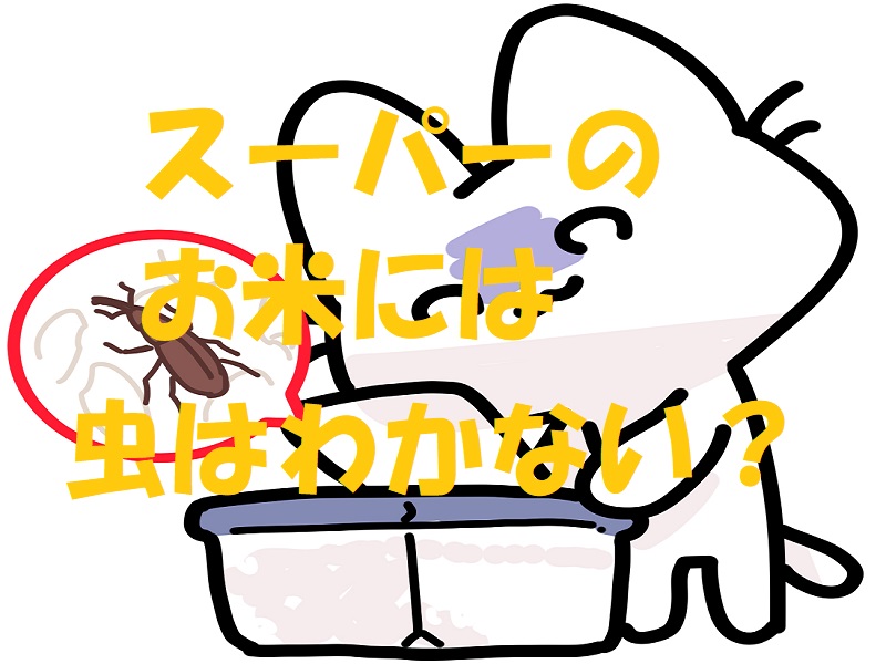 スーパー 米虫 わかない