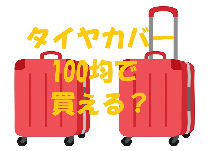 キャリーケース タイヤカバー