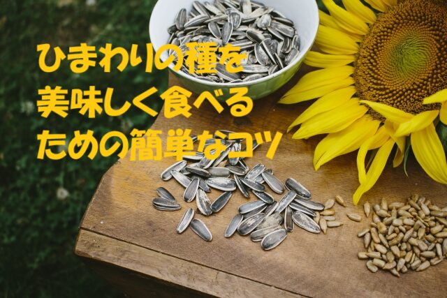 ひまわりの種 食べ方