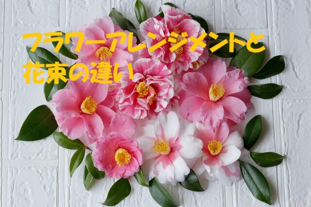 フラワーアレンジメントとは