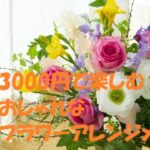 フラワーアレンジメント 3000円