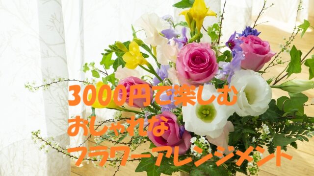 フラワーアレンジメント 3000円