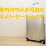 キャリーケース 機内持ち込み