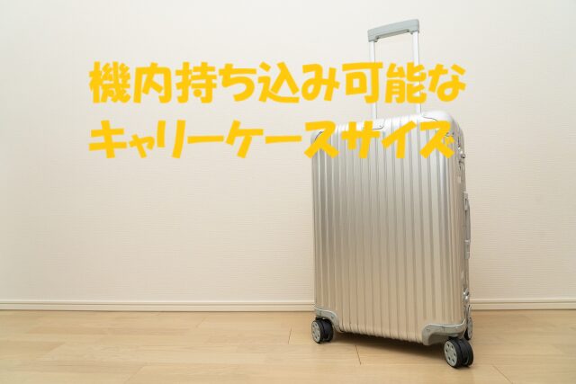 キャリーケース 機内持ち込み
