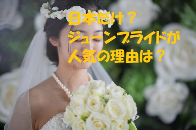 ジューンブライド 日本だけ