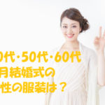 6月 結婚式 服装 女性