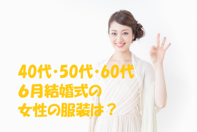 6月 結婚式 服装 女性