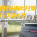 梅雨対策 グッズ