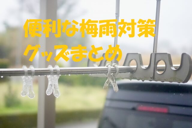 梅雨対策 グッズ
