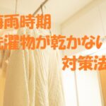 梅雨 洗濯物 乾かない