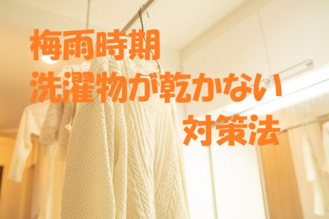 梅雨 洗濯物 乾かない