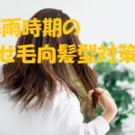 梅雨 髪型 くせ毛