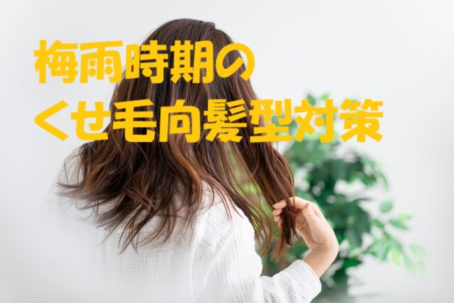 梅雨 髪型 くせ毛
