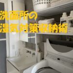 洗面所 収納 湿気対策