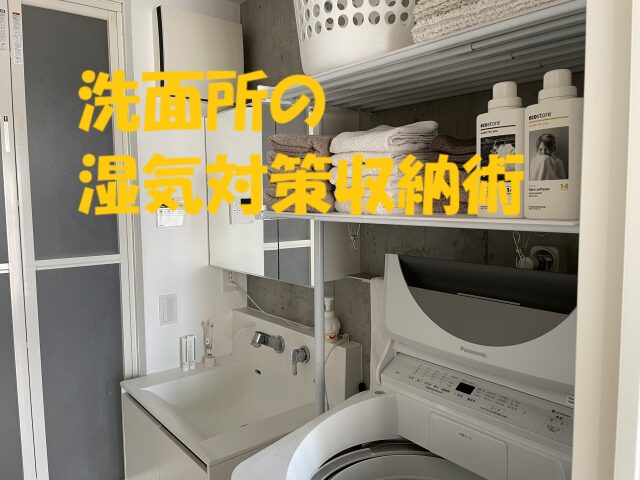 洗面所 収納 湿気対策