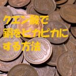 銅 ピカピカ クエン酸