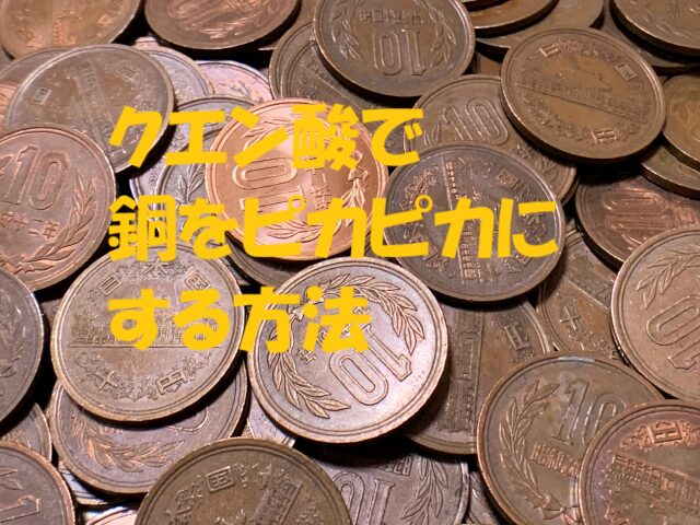 銅 ピカピカ クエン酸