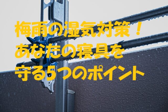 梅雨 寝具 湿気対策
