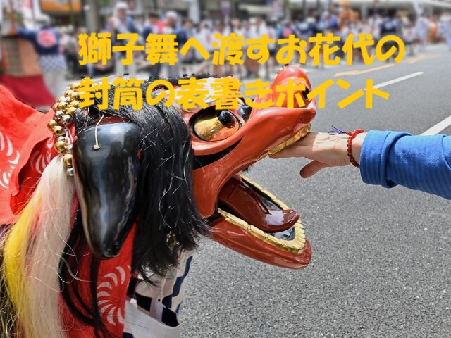 獅子舞 花代 封筒 書き方