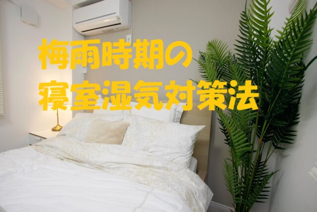 梅雨 湿気対策 寝室