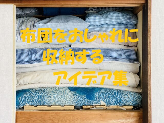 布団 収納 縦置き