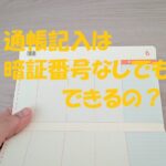 通帳記入 暗証番号