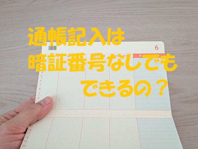 通帳記入 暗証番号