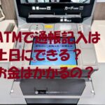 通帳記入 土日