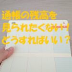 通帳 残高 見られたくない