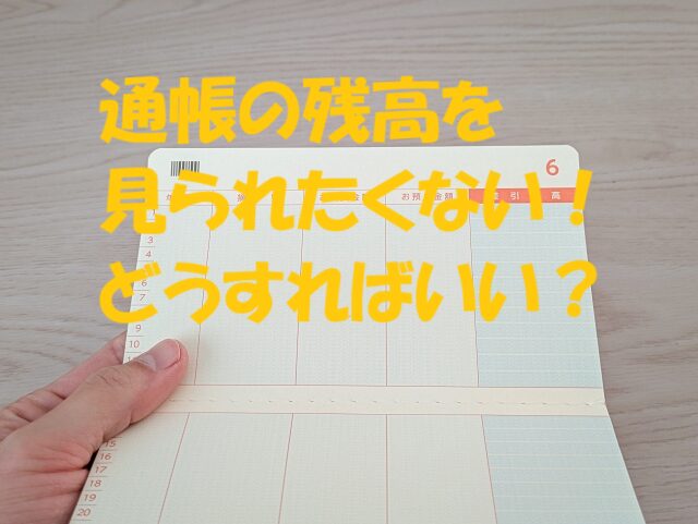 通帳 残高 見られたくない