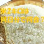 米 2キロ 何日