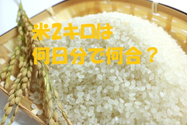 米 2キロ 何日