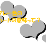 グレーのハートの意味